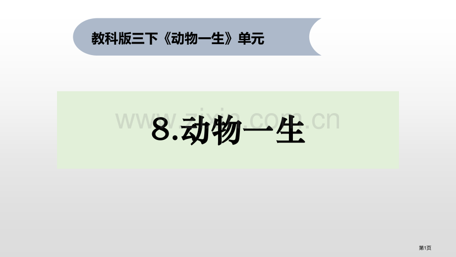 三年级下册科学课件-2动物的一生-教科版省公开课一等奖新名师比赛一等奖课件.pptx_第1页