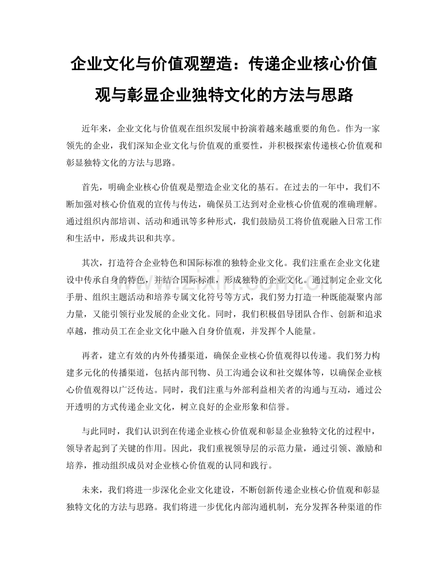 企业文化与价值观塑造：传递企业核心价值观与彰显企业独特文化的方法与思路.docx_第1页