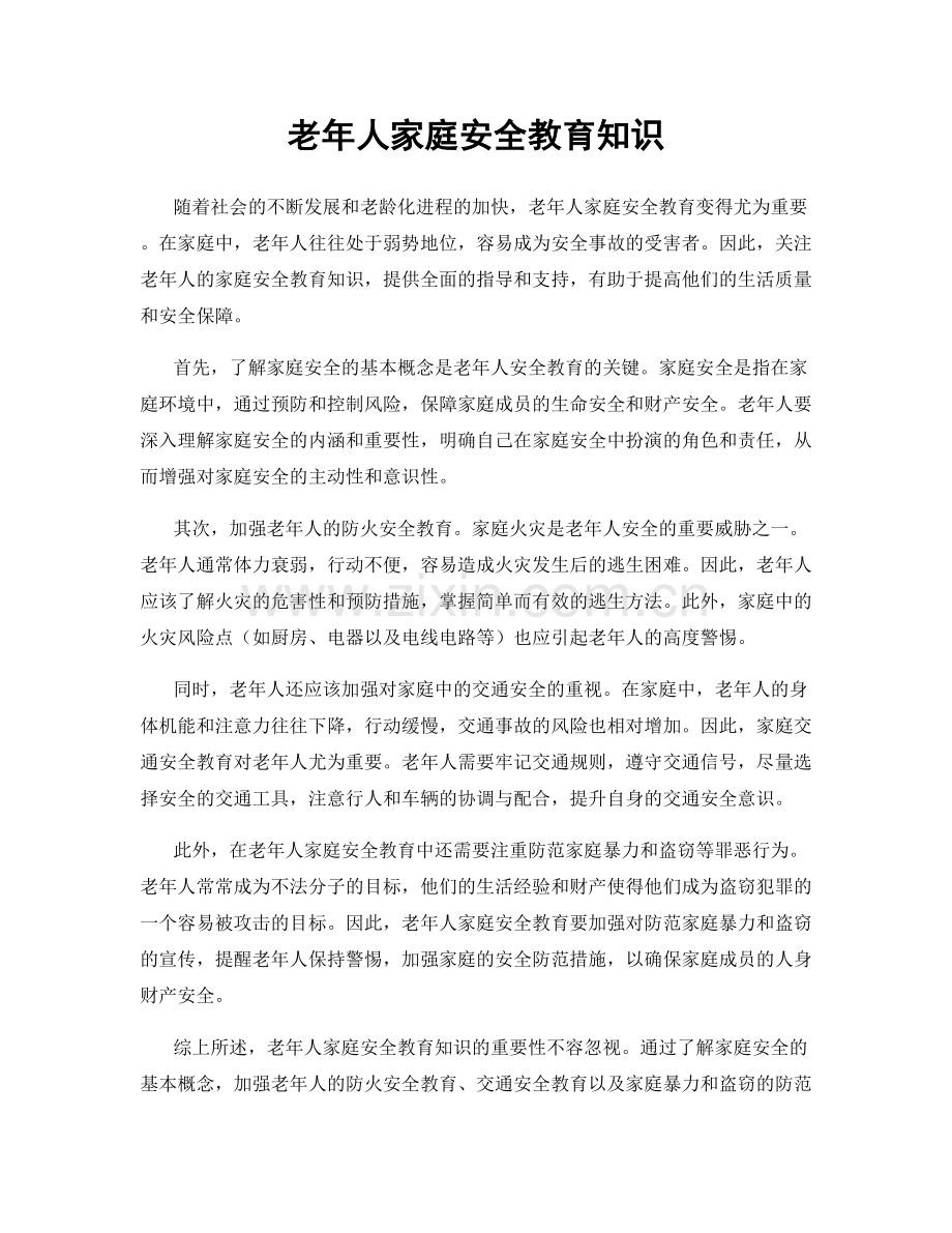 老年人家庭安全教育知识.docx_第1页