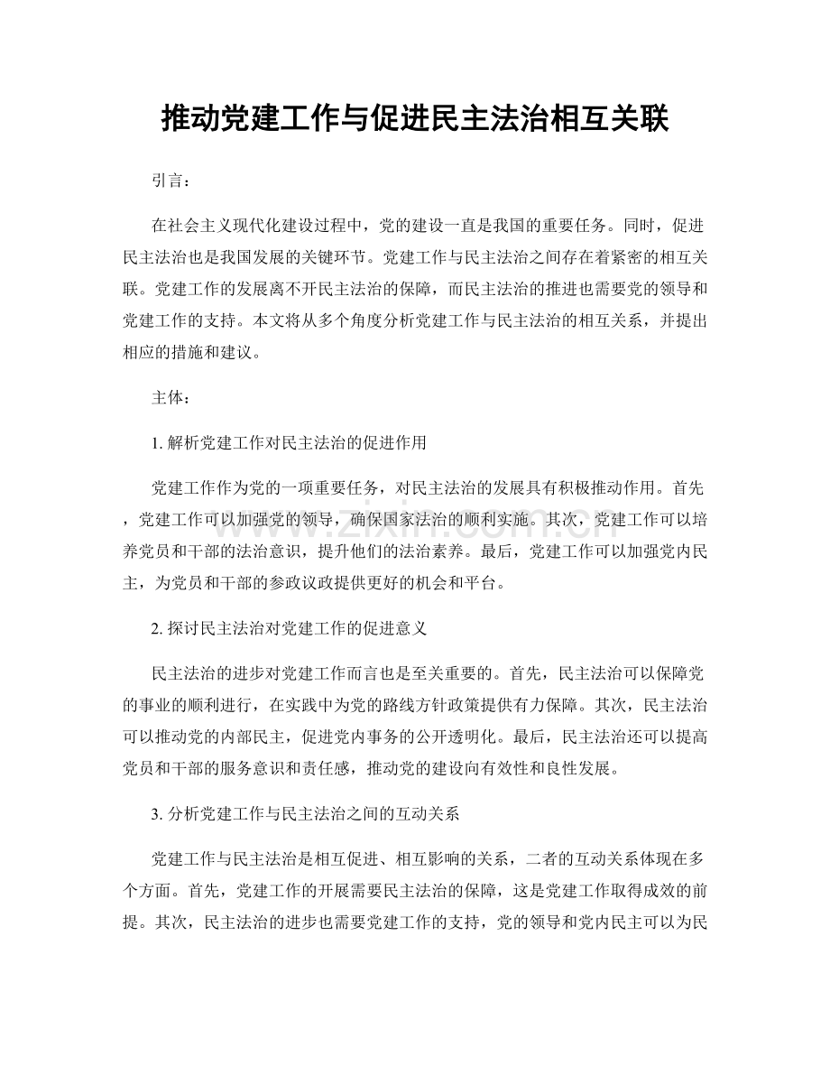 推动党建工作与促进民主法治相互关联.docx_第1页