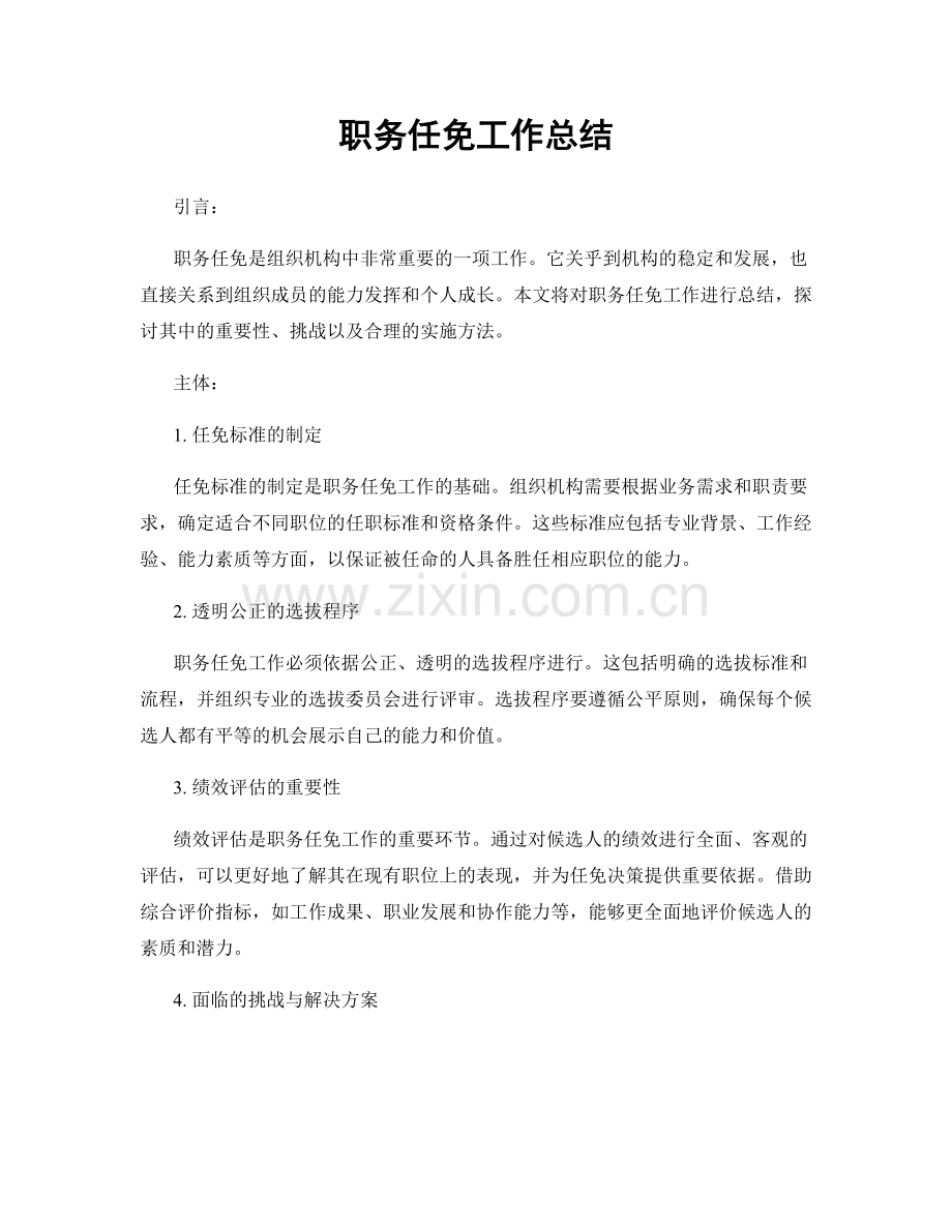 职务任免工作总结.docx_第1页