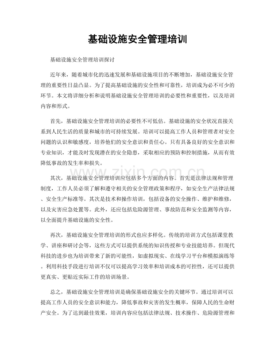 基础设施安全管理培训.docx_第1页