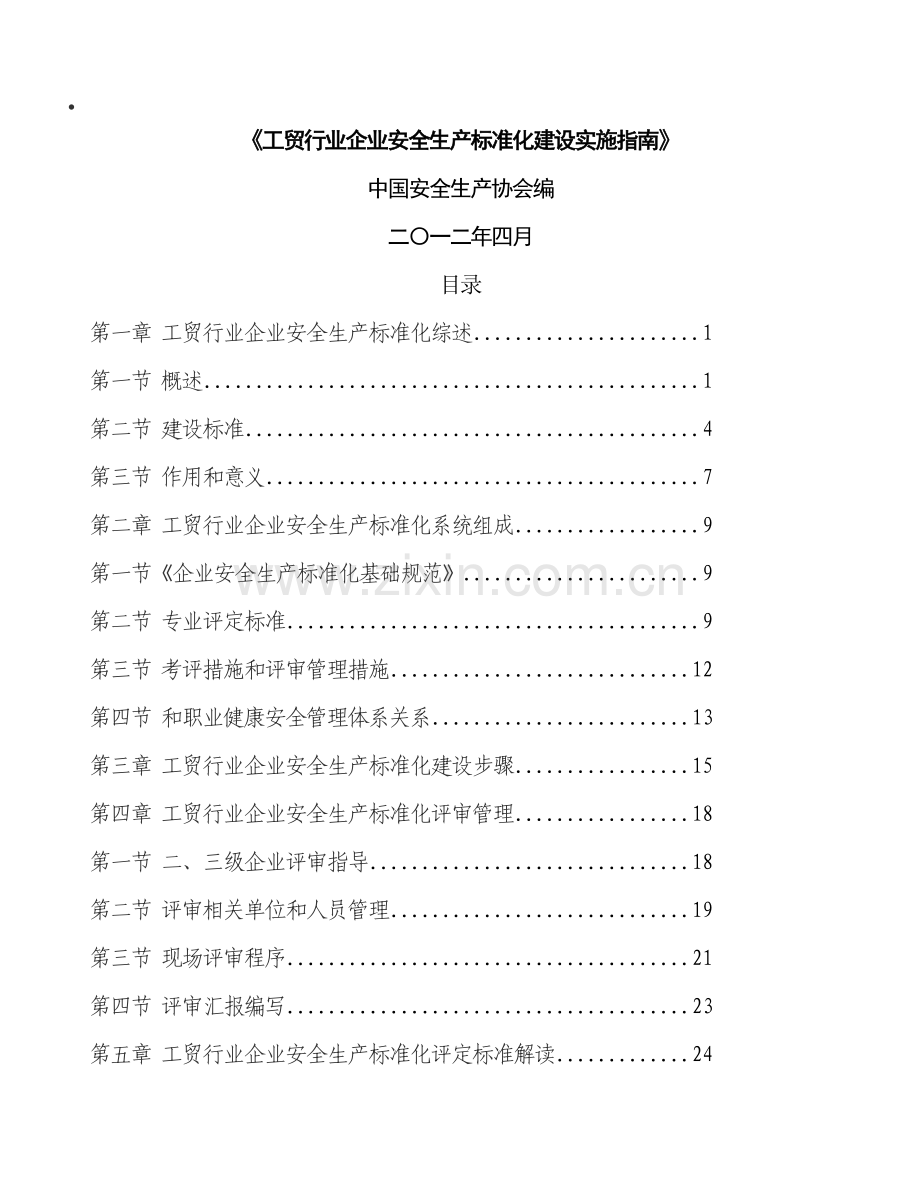 工贸行业企业安全生产标准化建设实施指南模板.doc_第1页