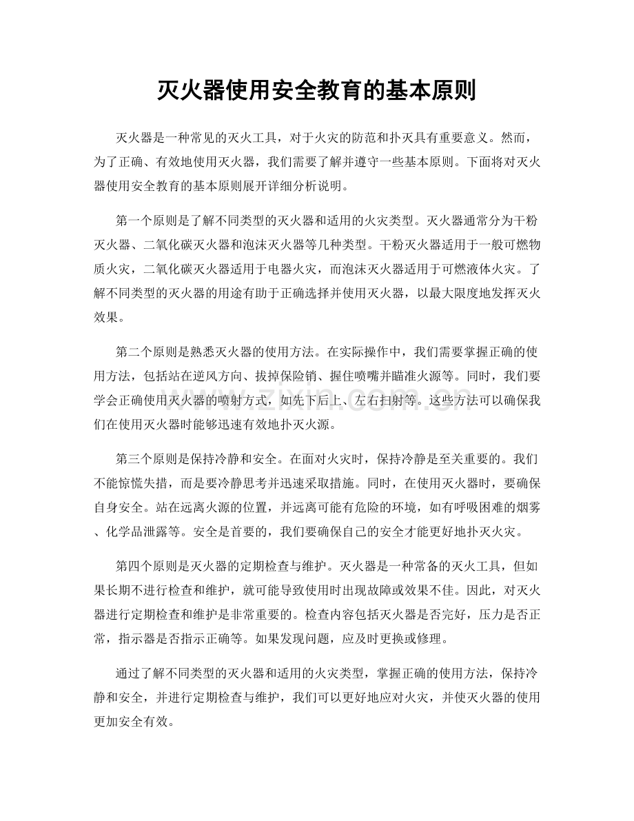 灭火器使用安全教育的基本原则.docx_第1页