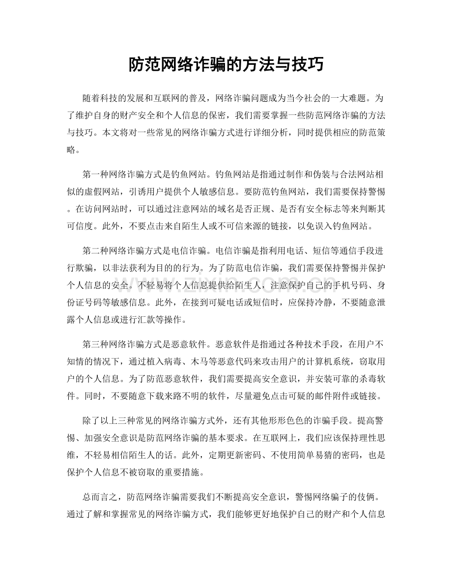 防范网络诈骗的方法与技巧.docx_第1页