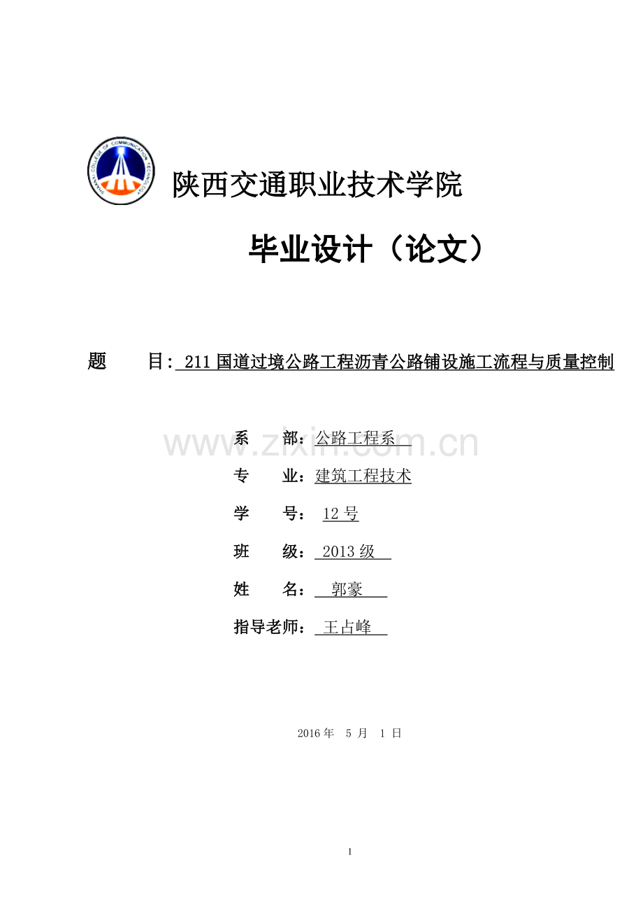 211国道过境公路工程沥青公路铺设施工流程与质量控制职业学院--学位论文.doc_第1页