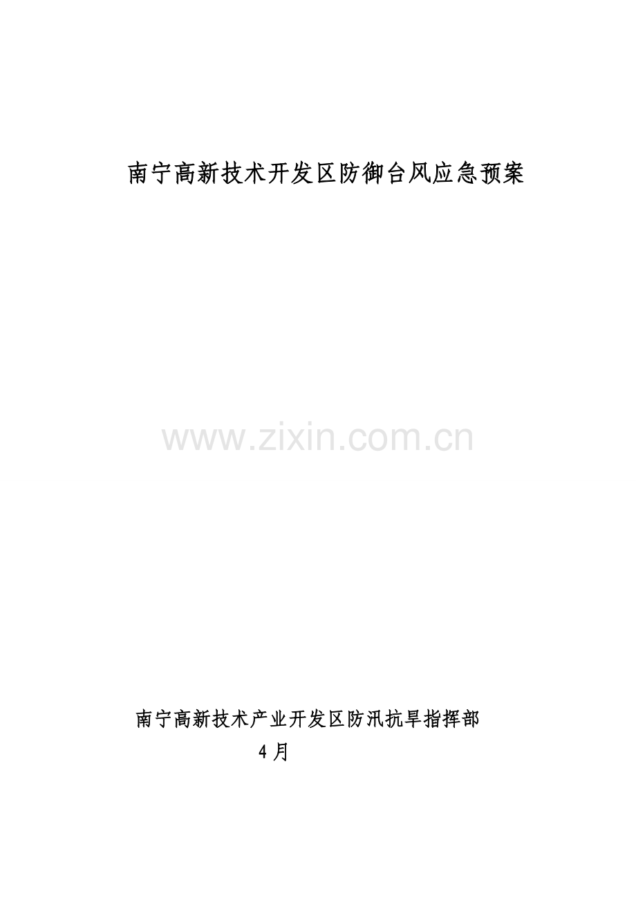 南宁高新核心技术开发区防御台风应急专题预案南宁高新核心技术产业开发区.doc_第1页