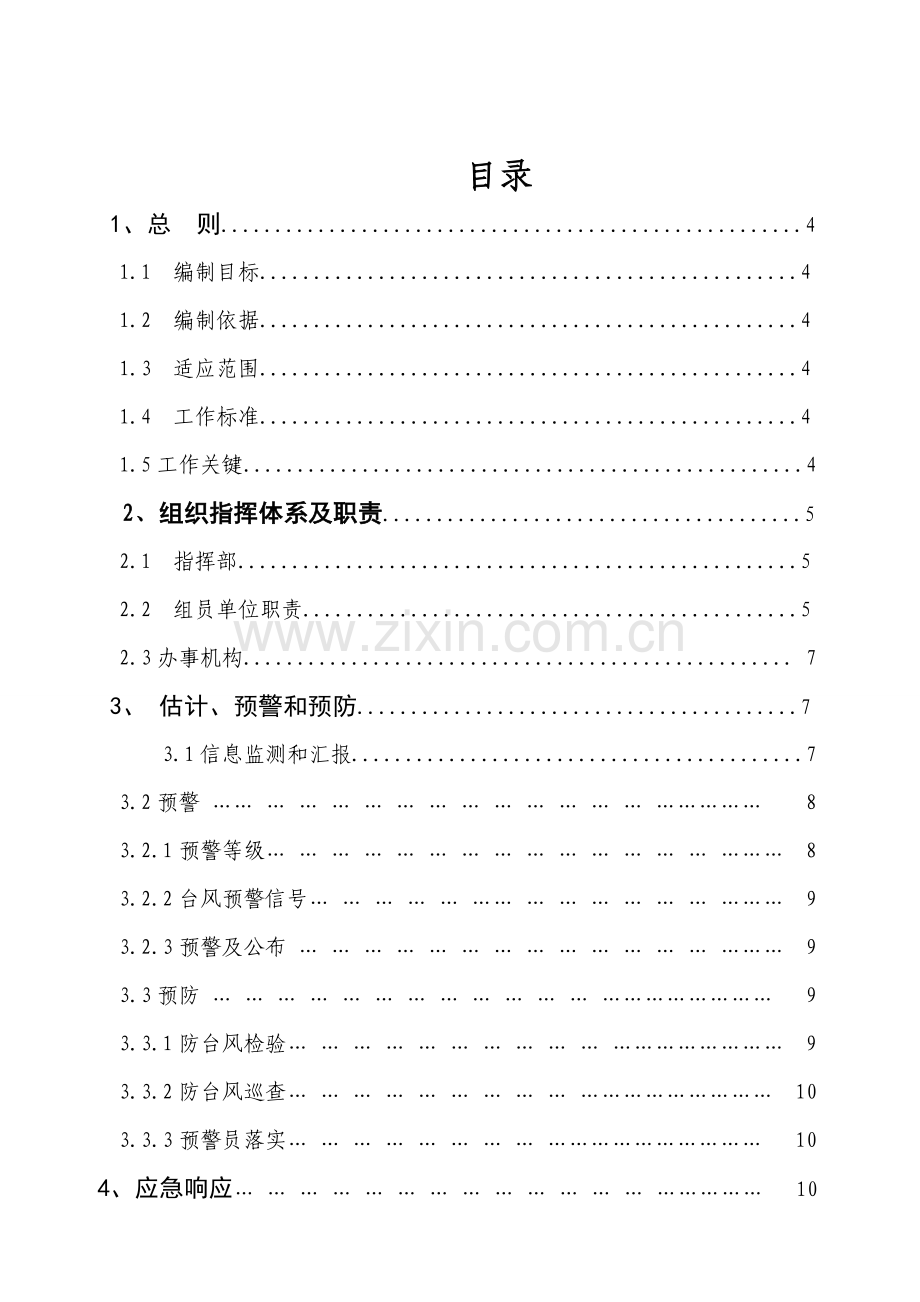 南宁高新核心技术开发区防御台风应急专题预案南宁高新核心技术产业开发区.doc_第2页