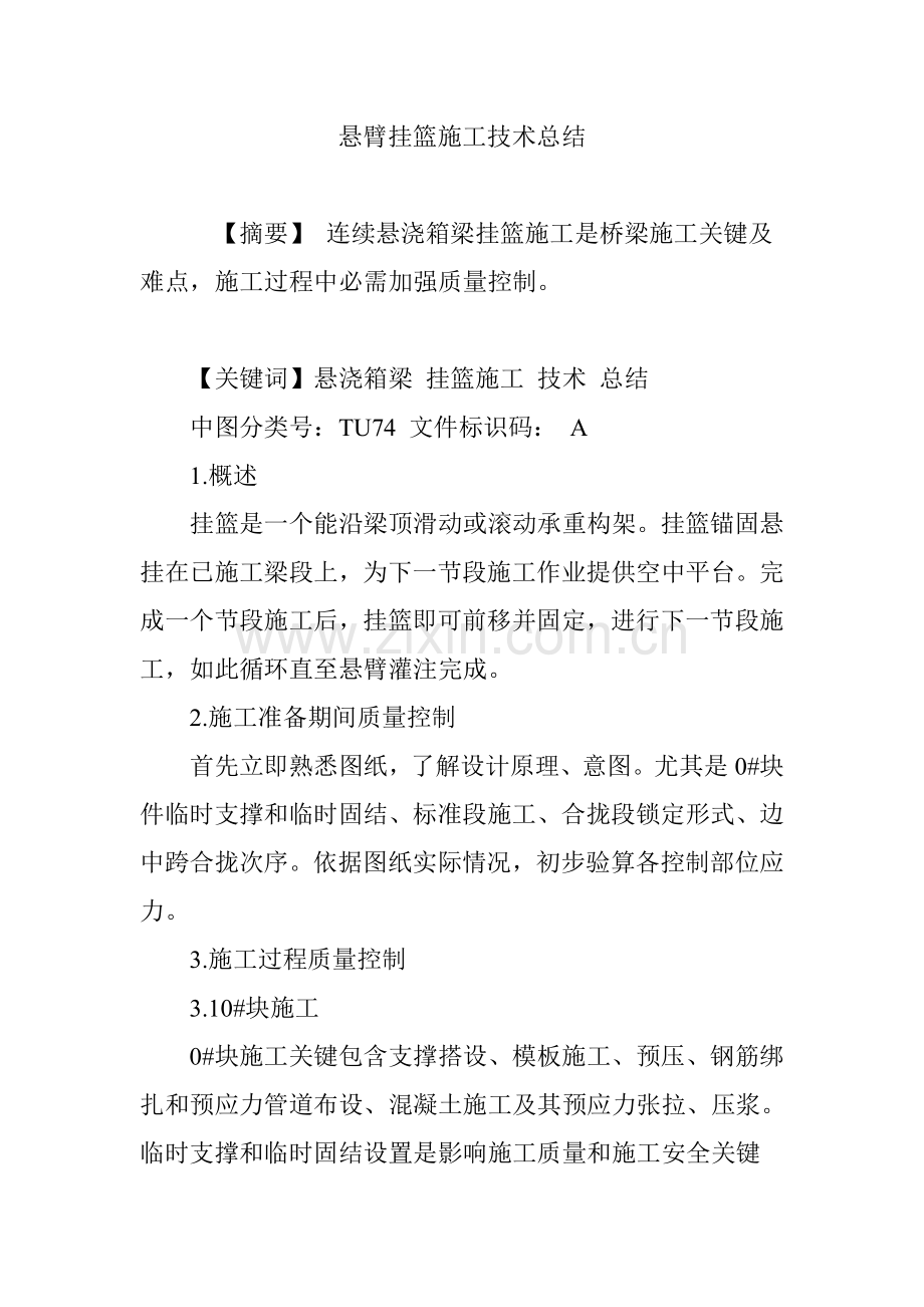 悬臂挂篮综合项目施工关键技术总结.doc_第1页