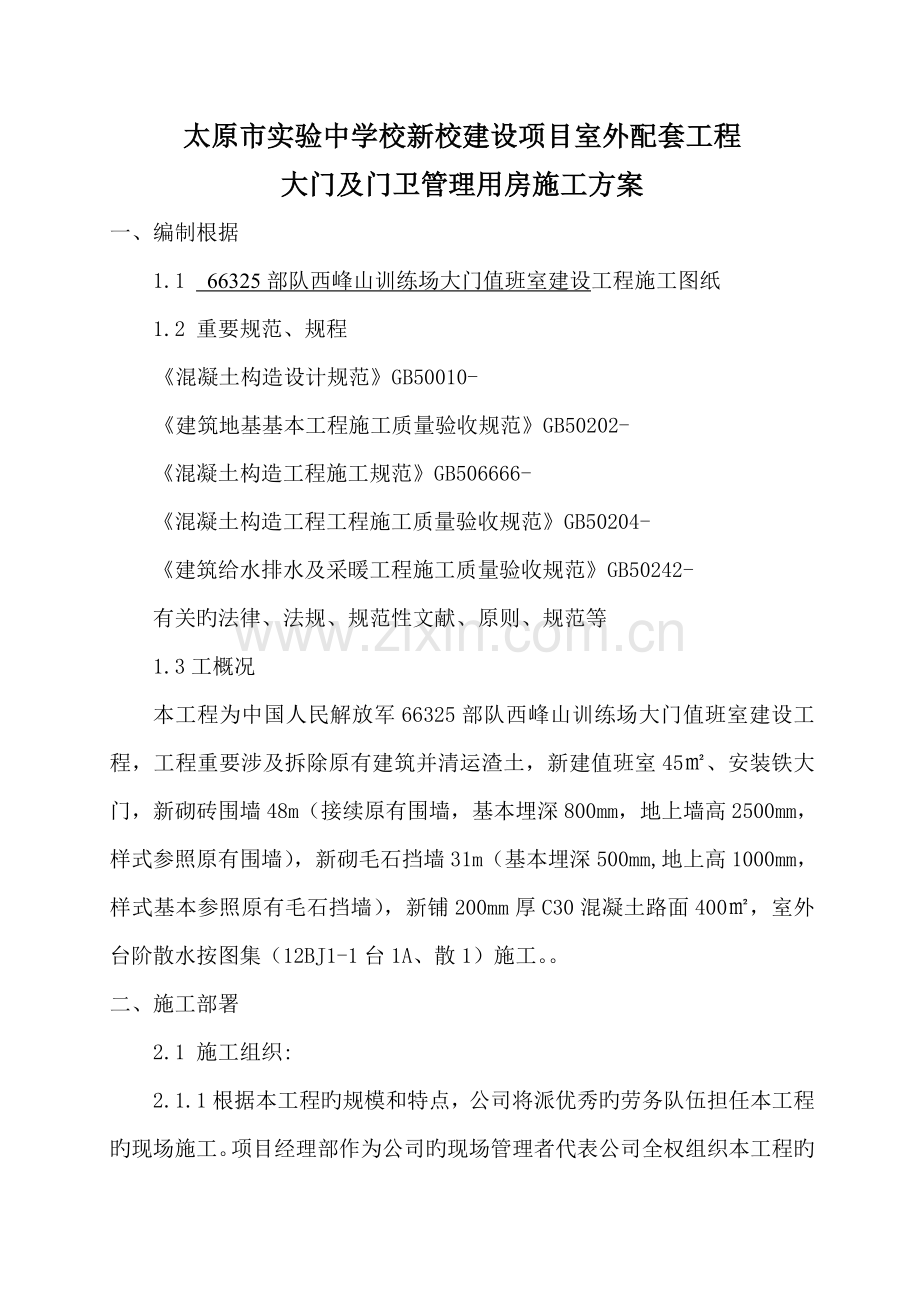 大门及门卫房综合施工专题方案.docx_第2页