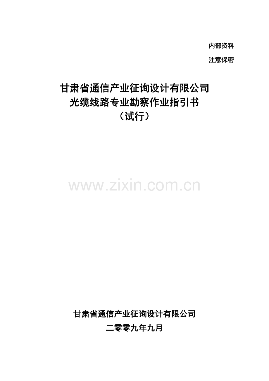 光缆线路专业勘察作业指导说明书.doc_第1页