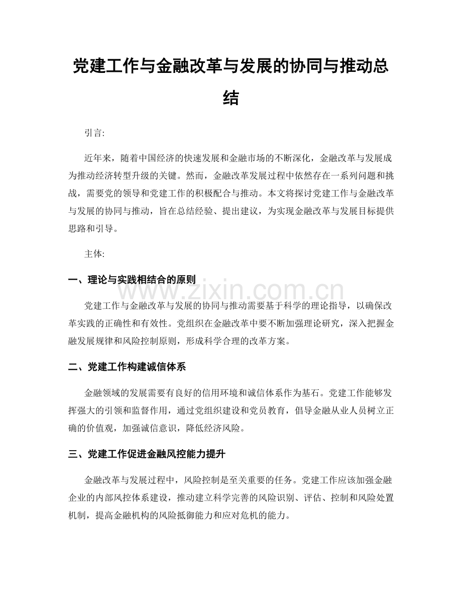 党建工作与金融改革与发展的协同与推动总结.docx_第1页