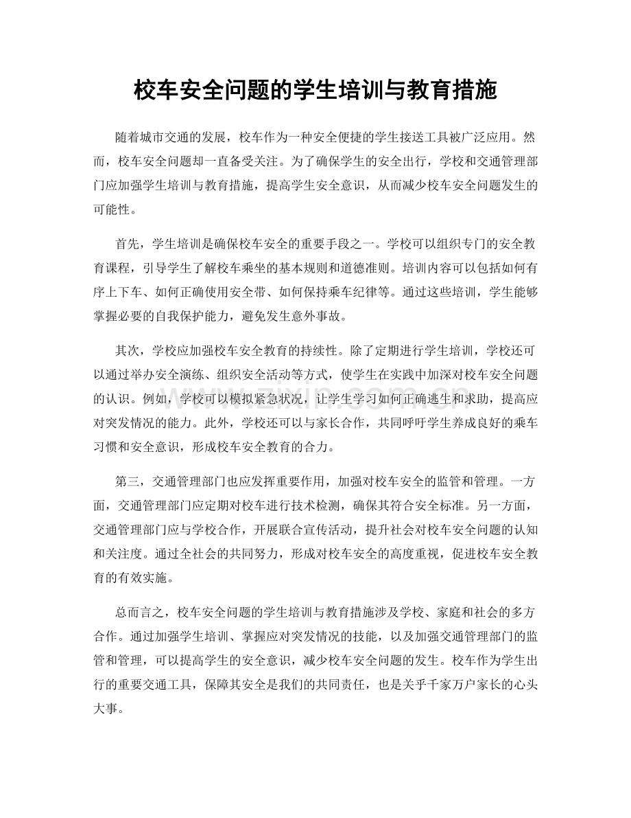 校车安全问题的学生培训与教育措施.docx_第1页