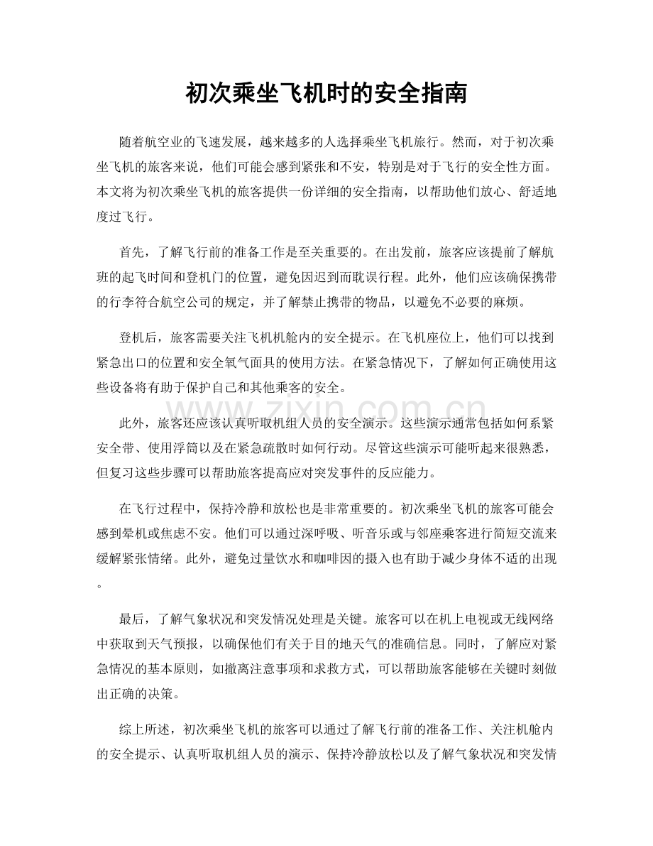 初次乘坐飞机时的安全指南.docx_第1页