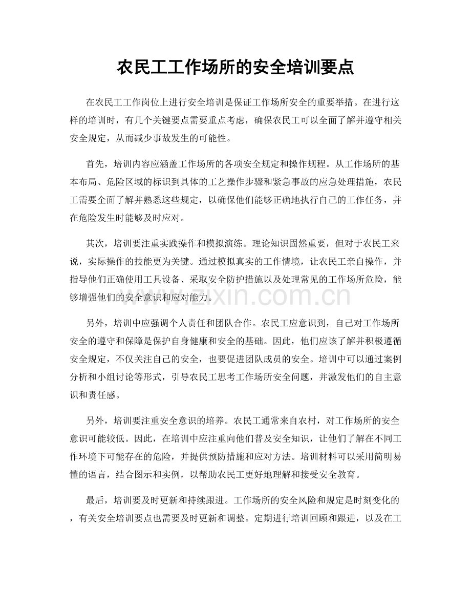 农民工工作场所的安全培训要点.docx_第1页