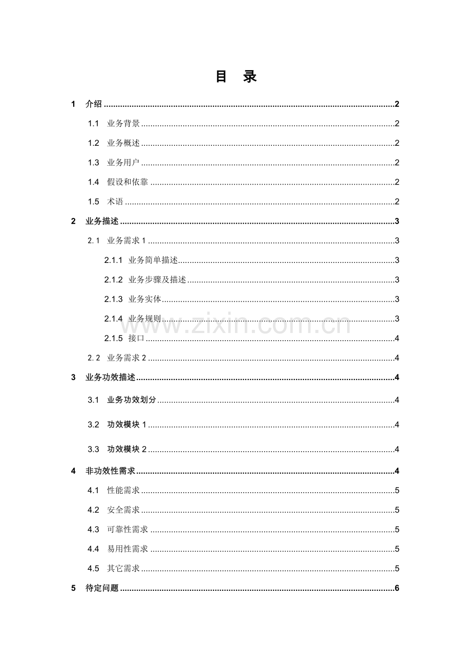 业务需求说明指导书模板.docx_第3页