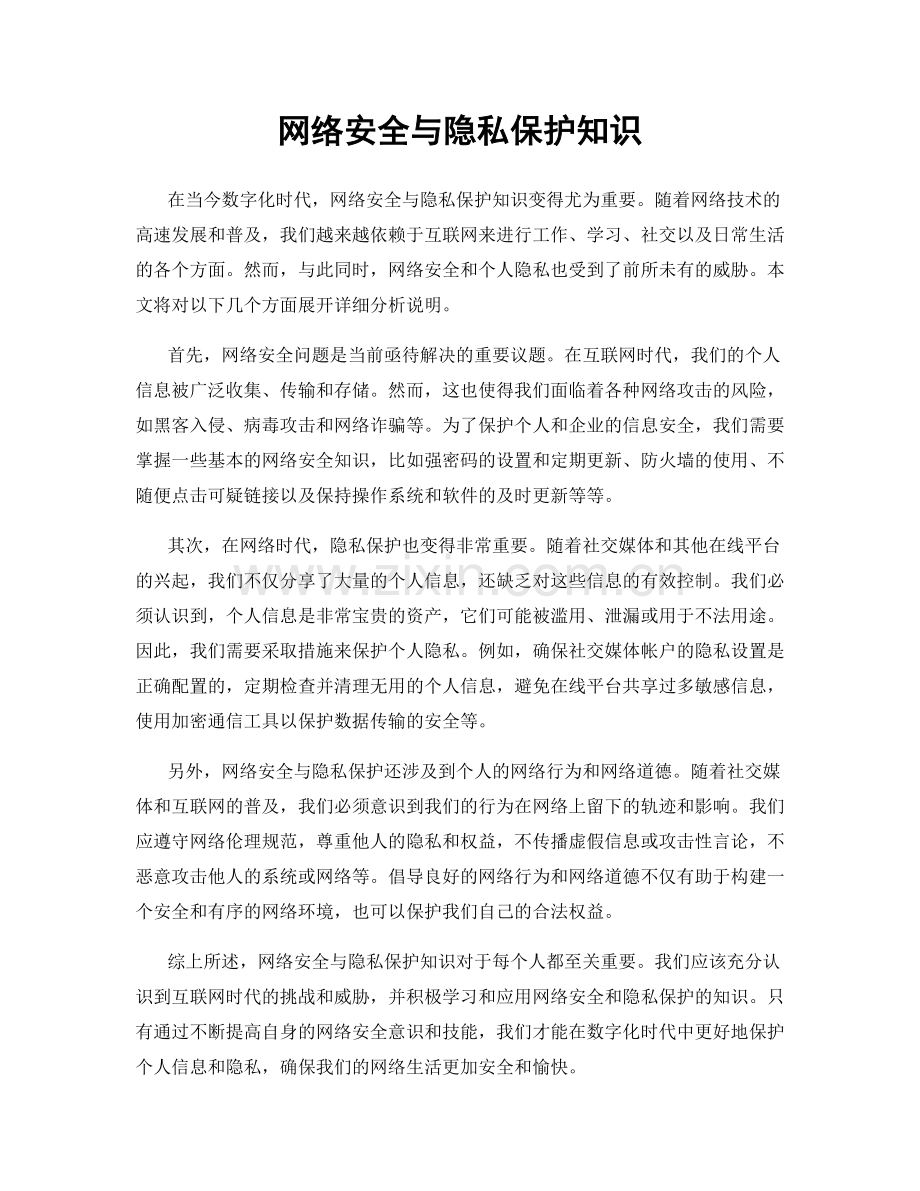 网络安全与隐私保护知识.docx_第1页