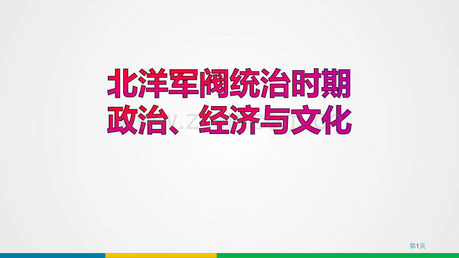 北洋军阀统治时期的政治、经济与文化辛亥革命与中华民国的建立省公开课一等奖新名师比赛一等奖课件.pptx_第1页