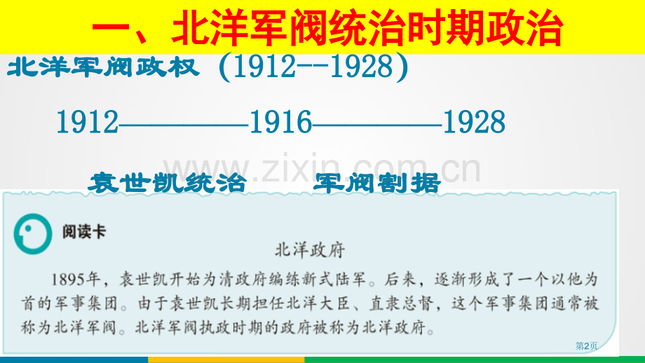 北洋军阀统治时期的政治、经济与文化辛亥革命与中华民国的建立省公开课一等奖新名师比赛一等奖课件.pptx_第2页