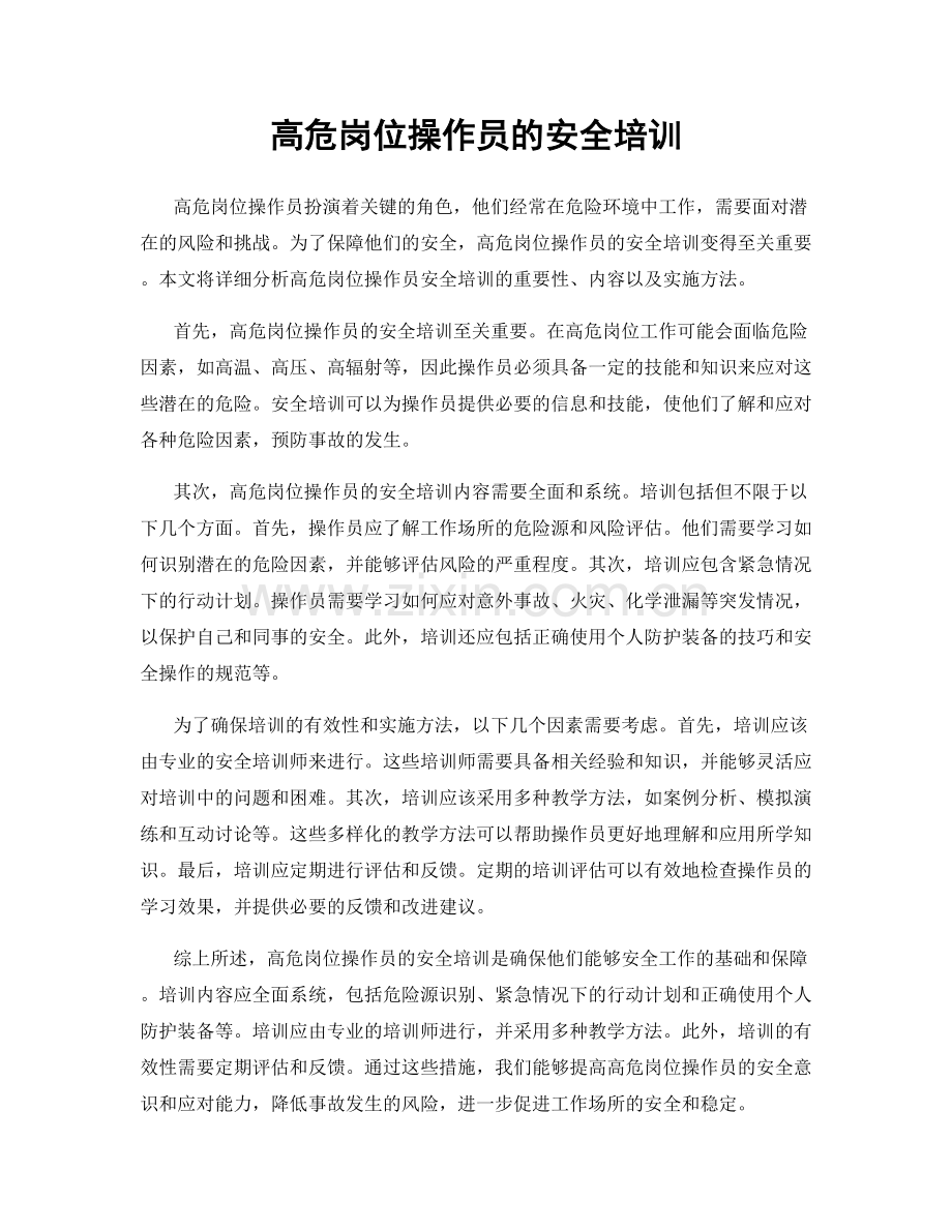 高危岗位操作员的安全培训.docx_第1页