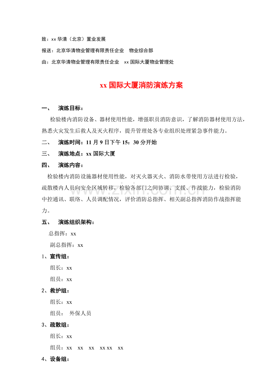 xx国际大厦消防演习专项方案.doc_第1页