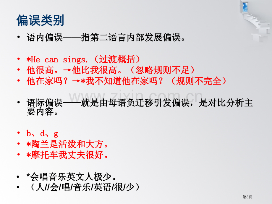 对外汉语教学偏误分析省公共课一等奖全国赛课获奖课件.pptx_第3页