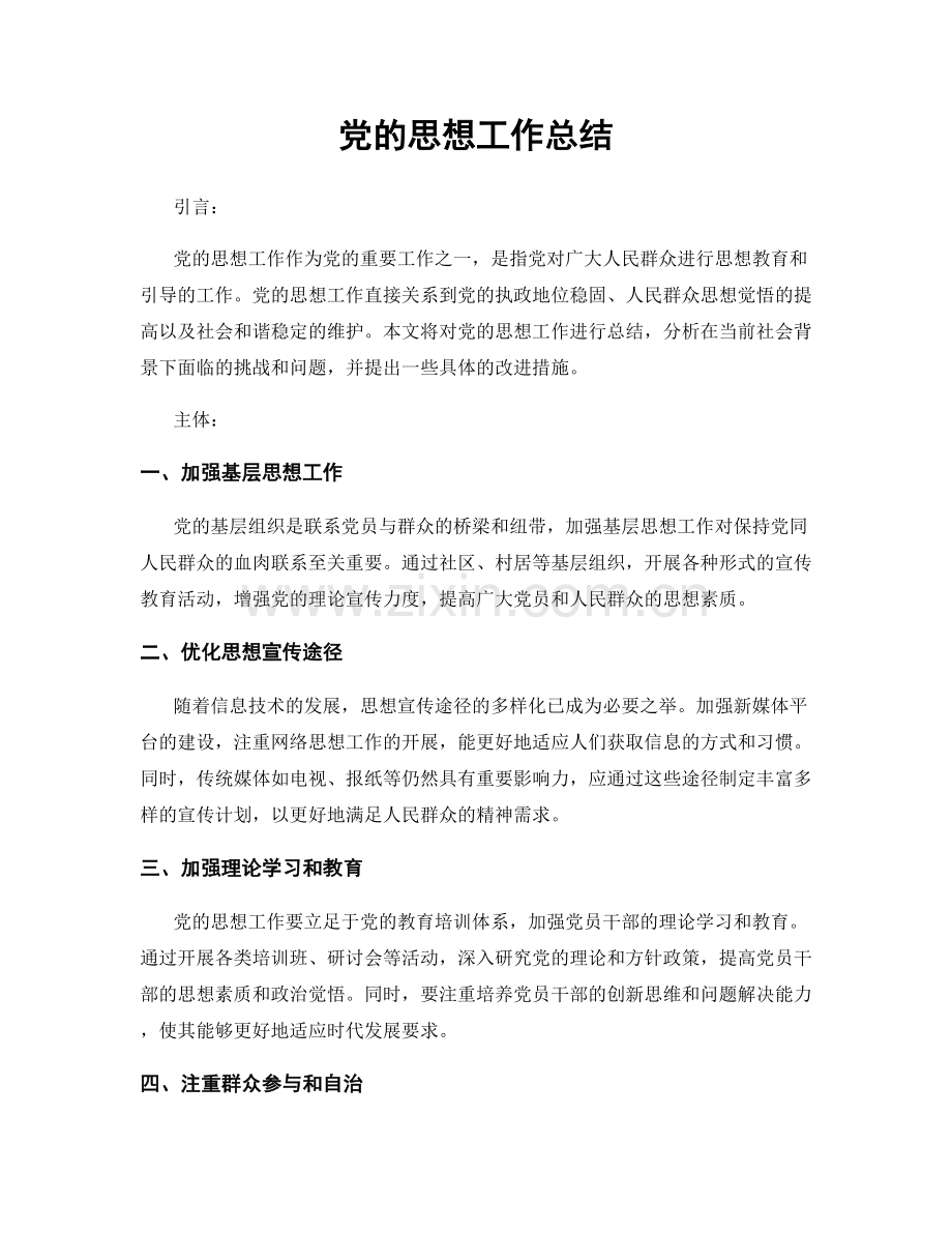 党的思想工作总结.docx_第1页