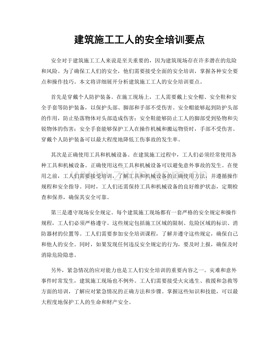 建筑施工工人的安全培训要点.docx_第1页