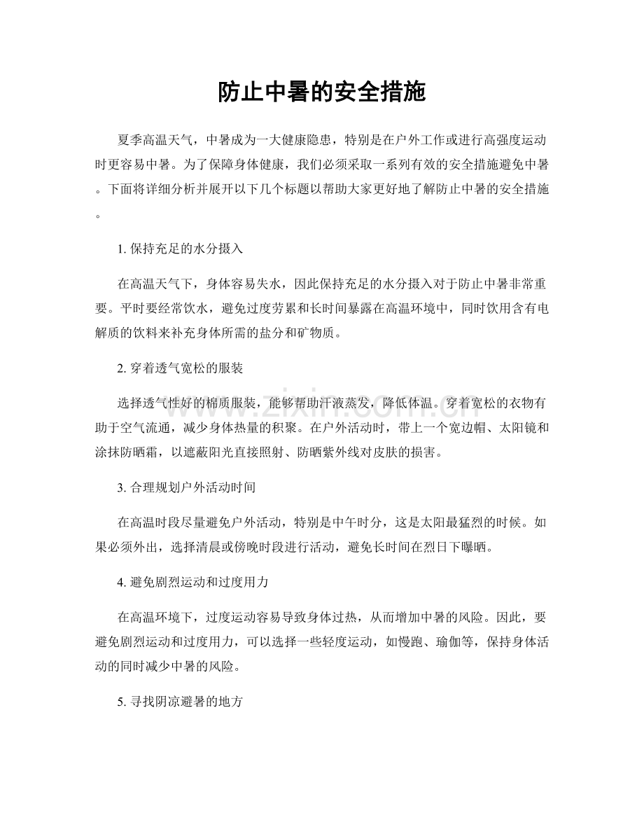 防止中暑的安全措施.docx_第1页