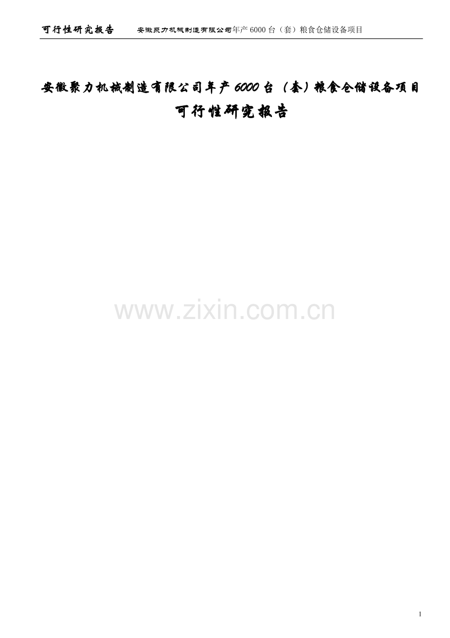 安徽聚力机械制造有限公司年产6000台(套)粮食仓储设备项目申请建设可行性分析报告书.doc_第1页