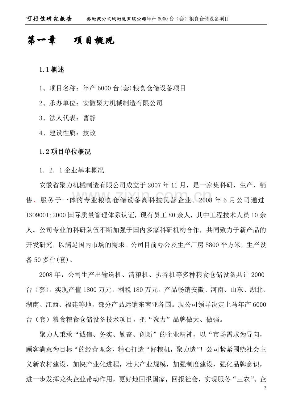 安徽聚力机械制造有限公司年产6000台(套)粮食仓储设备项目申请建设可行性分析报告书.doc_第2页