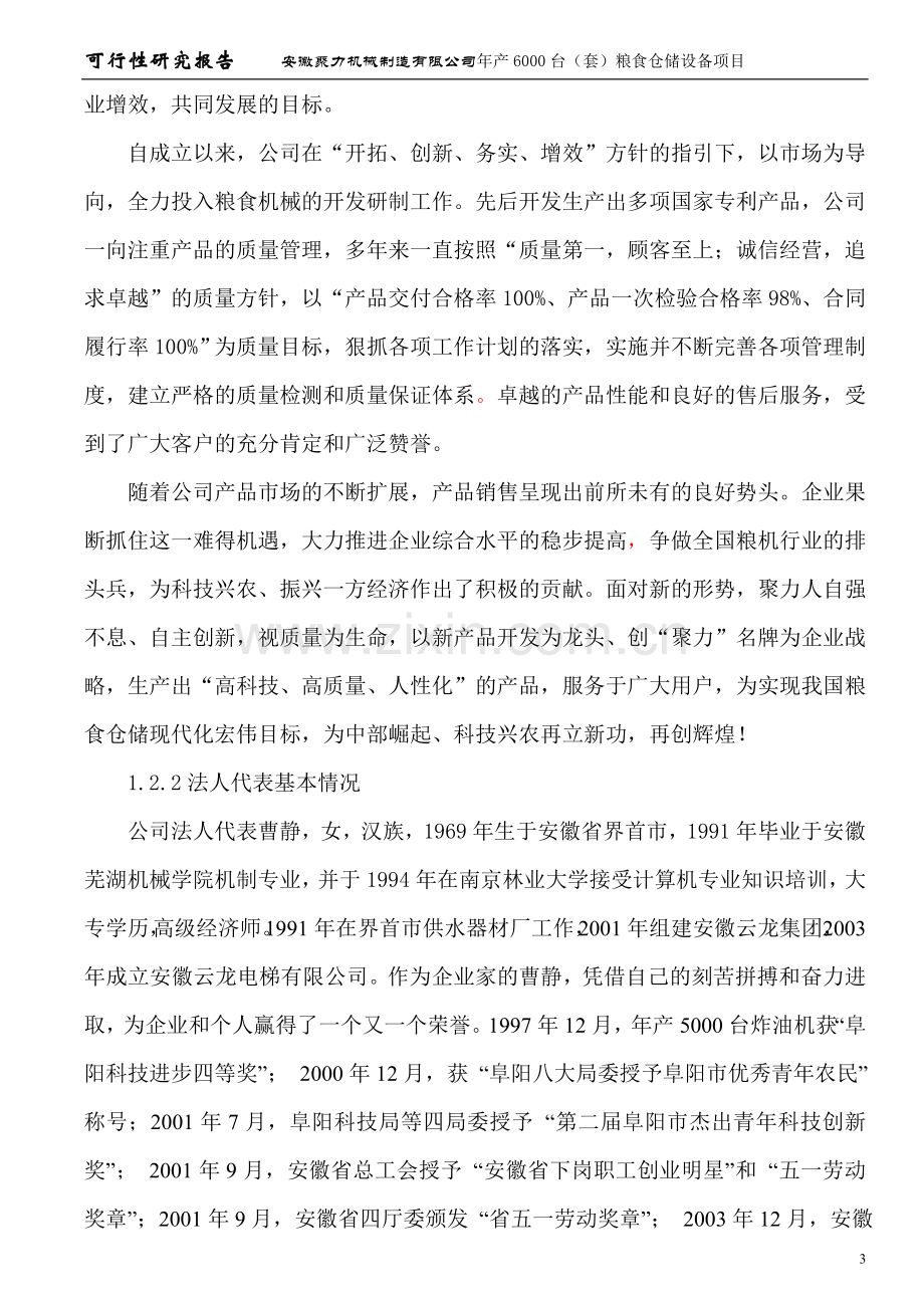 安徽聚力机械制造有限公司年产6000台(套)粮食仓储设备项目申请建设可行性分析报告书.doc_第3页