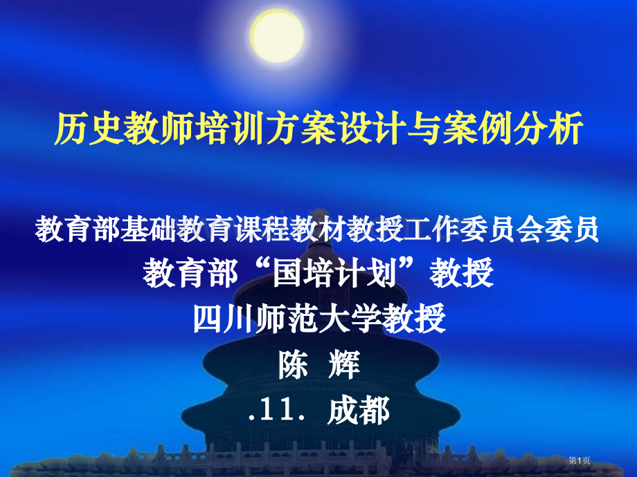 历史教师培训方案的设计与案例分析市公开课一等奖百校联赛特等奖课件.pptx_第1页