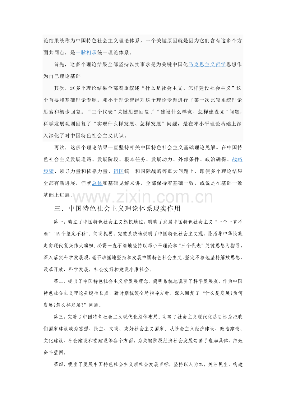 中国特色社会主义理论标准体系内容作用和意义.doc_第2页