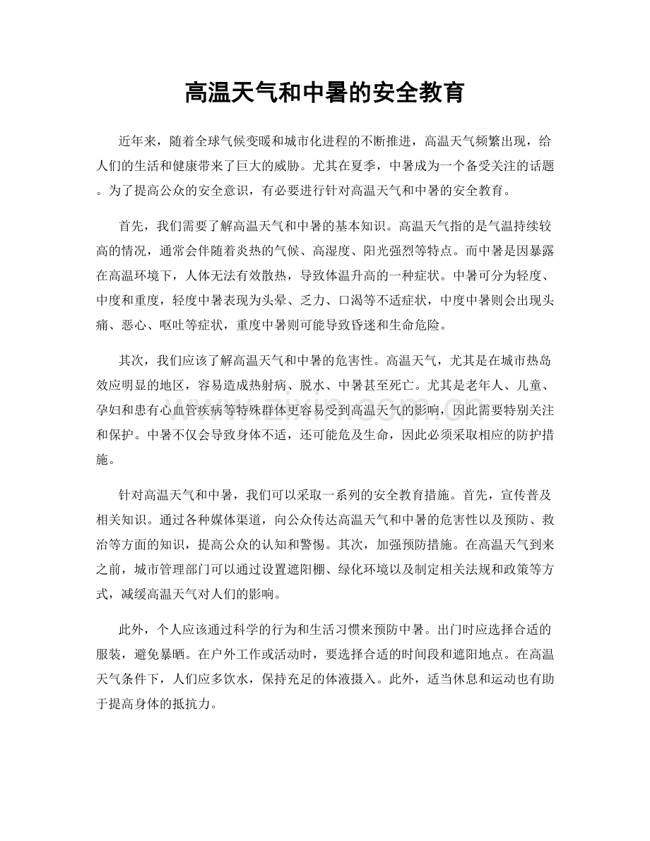 高温天气和中暑的安全教育.docx_第1页