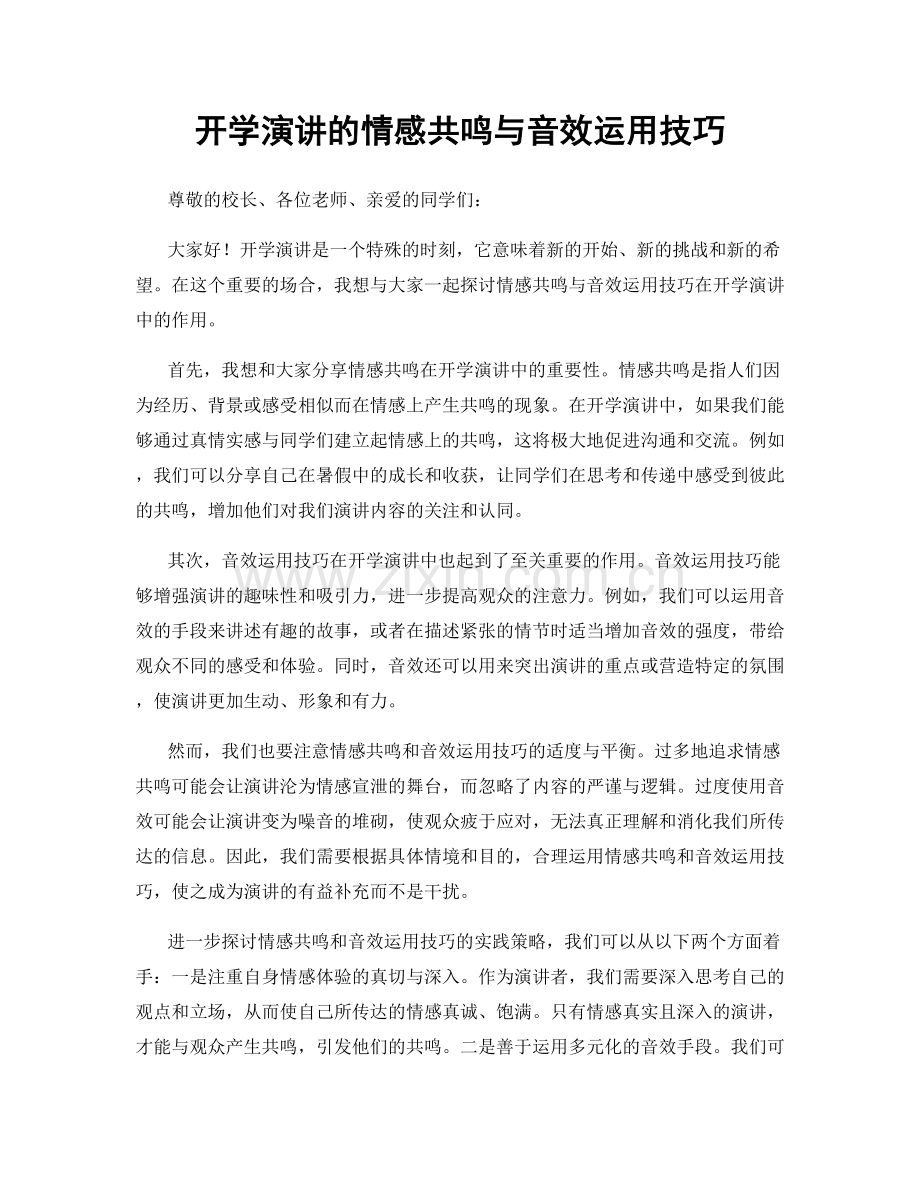 开学演讲的情感共鸣与音效运用技巧.docx_第1页