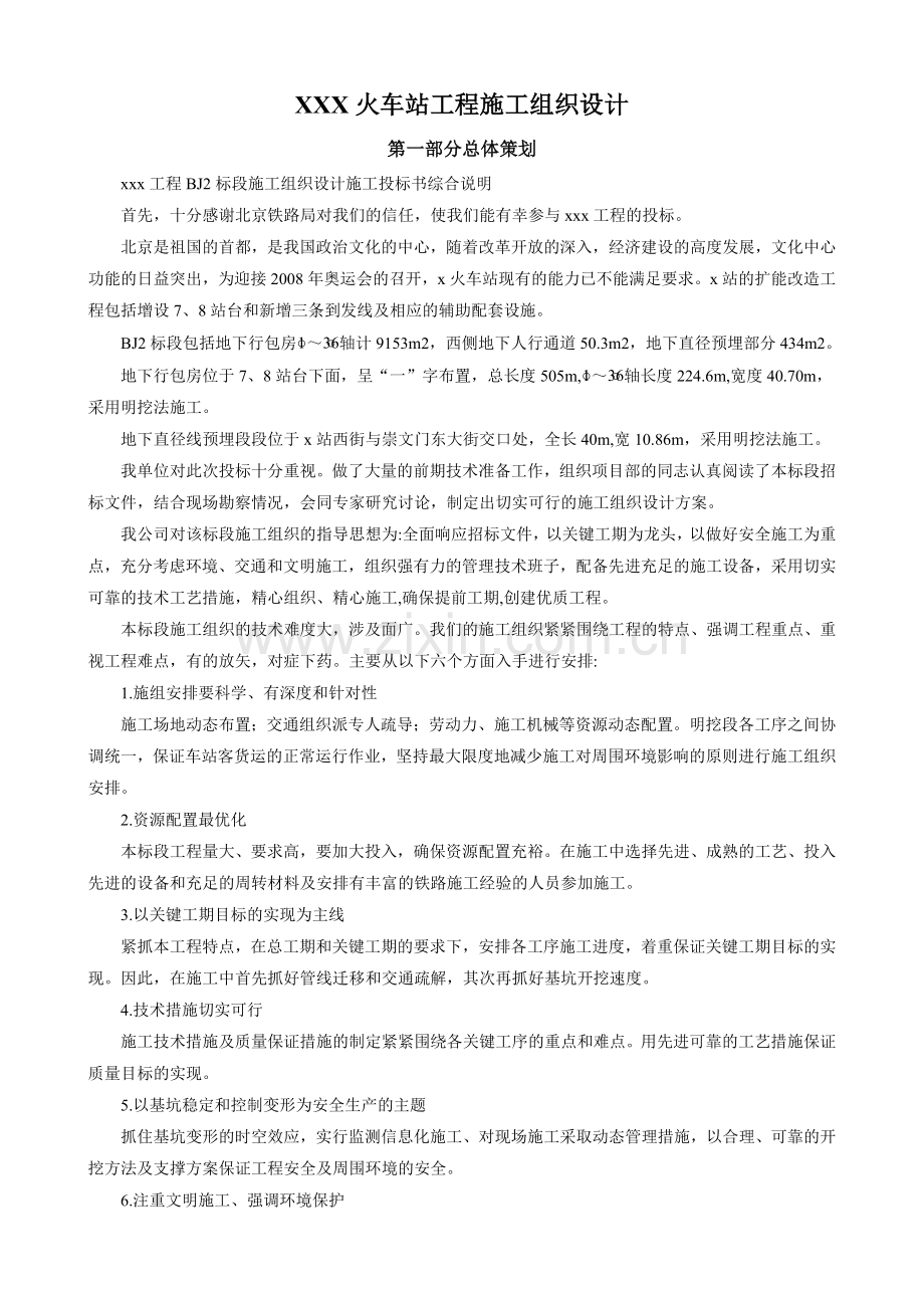 xxx火车站工程施工组织设计学士学位论文.doc_第1页