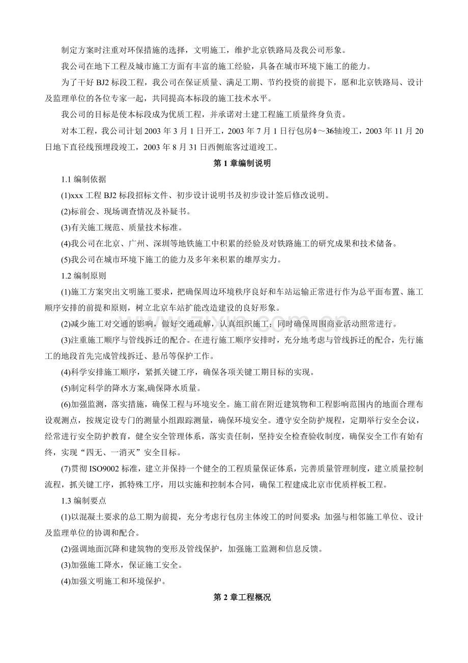 xxx火车站工程施工组织设计学士学位论文.doc_第2页