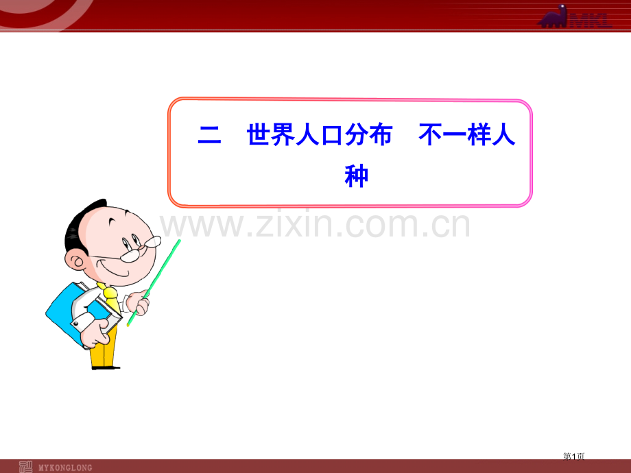 初中地理PPT教学2世界人口的分布不同的人种人教版七年级上省公共课一等奖全国赛课获奖课件.pptx_第1页