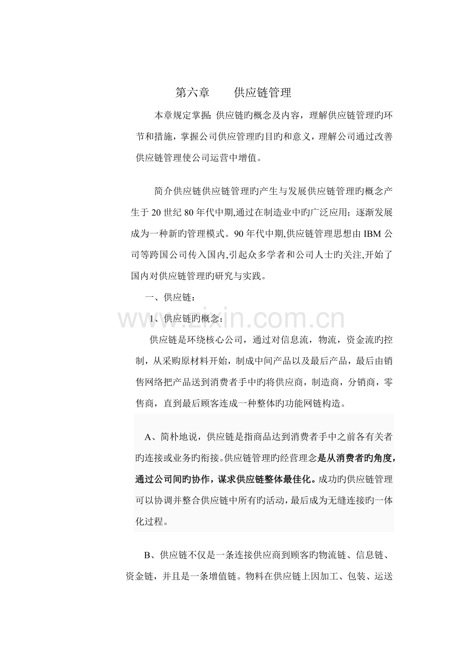 供应链综合管理.docx_第1页