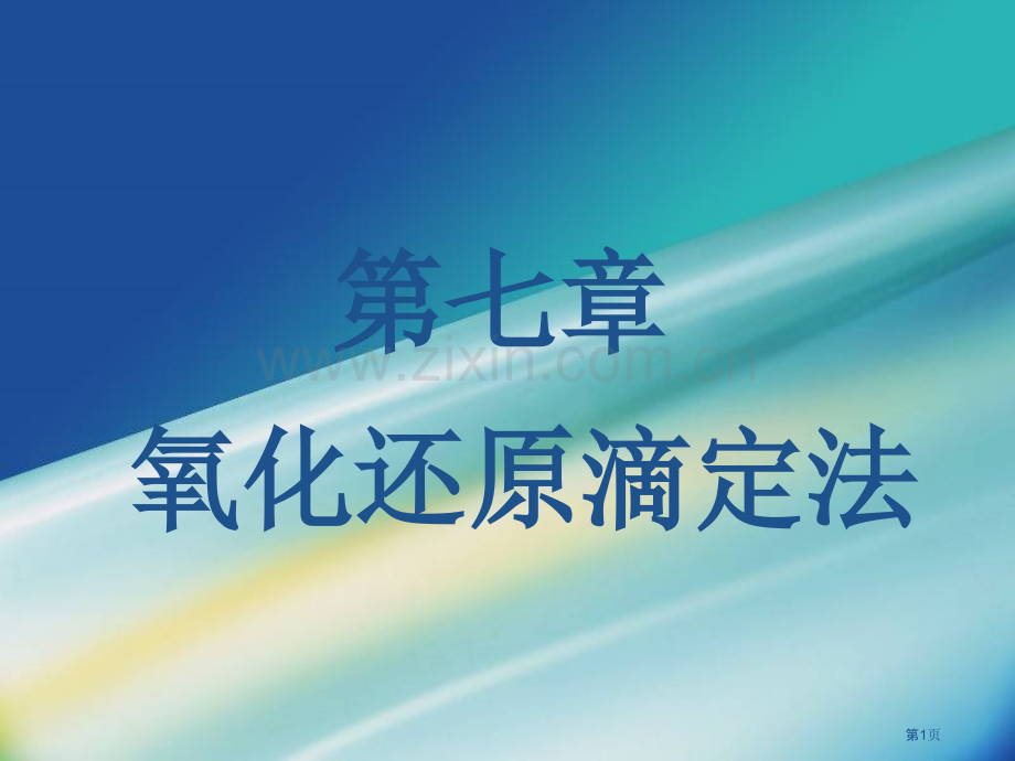 分析化学氧化还原滴定法省公共课一等奖全国赛课获奖课件.pptx_第1页