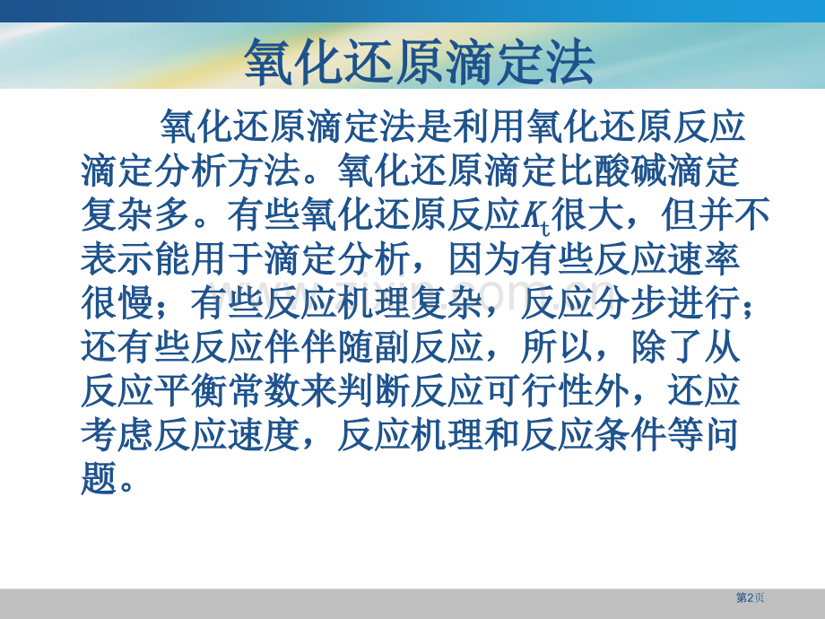 分析化学氧化还原滴定法省公共课一等奖全国赛课获奖课件.pptx_第2页