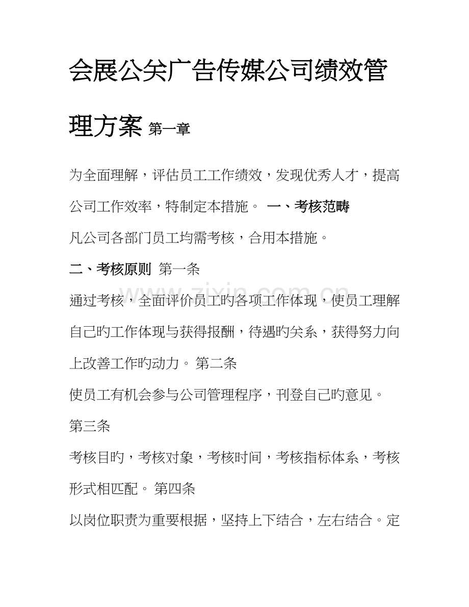 会展公关广告传媒公司绩效管理专题方案.docx_第1页