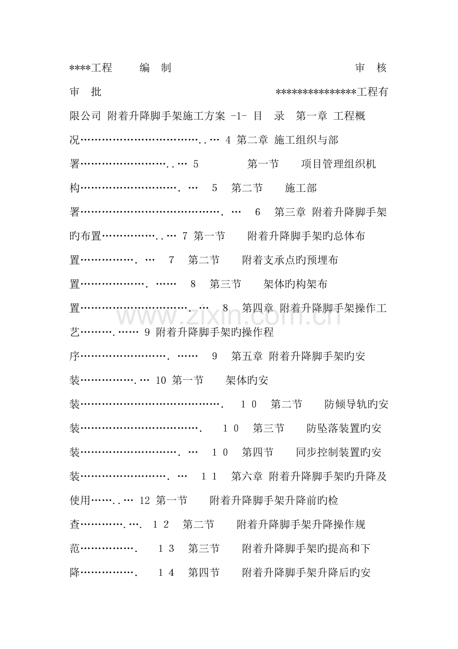 优质建筑智能脚手架综合施工专题方案.docx_第1页