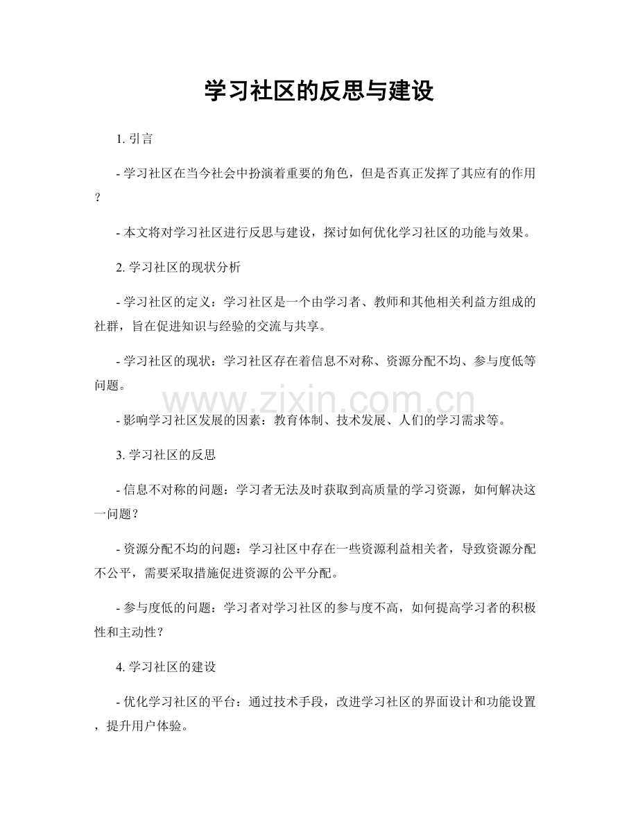 学习社区的反思与建设.docx_第1页