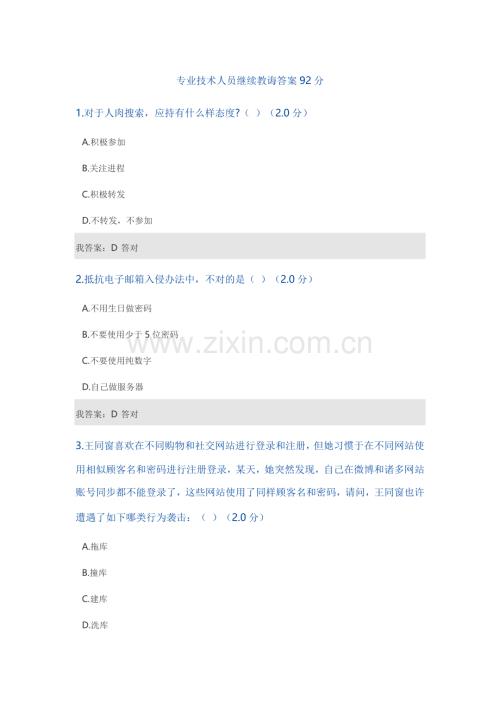 专业关键技术人员继续教育答案分.doc