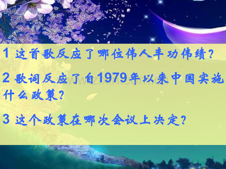 人教版中国历史八年级下册第三单元第9课改革开放课件pt课件市公开课一等奖百校联赛特等奖课件.pptx_第2页