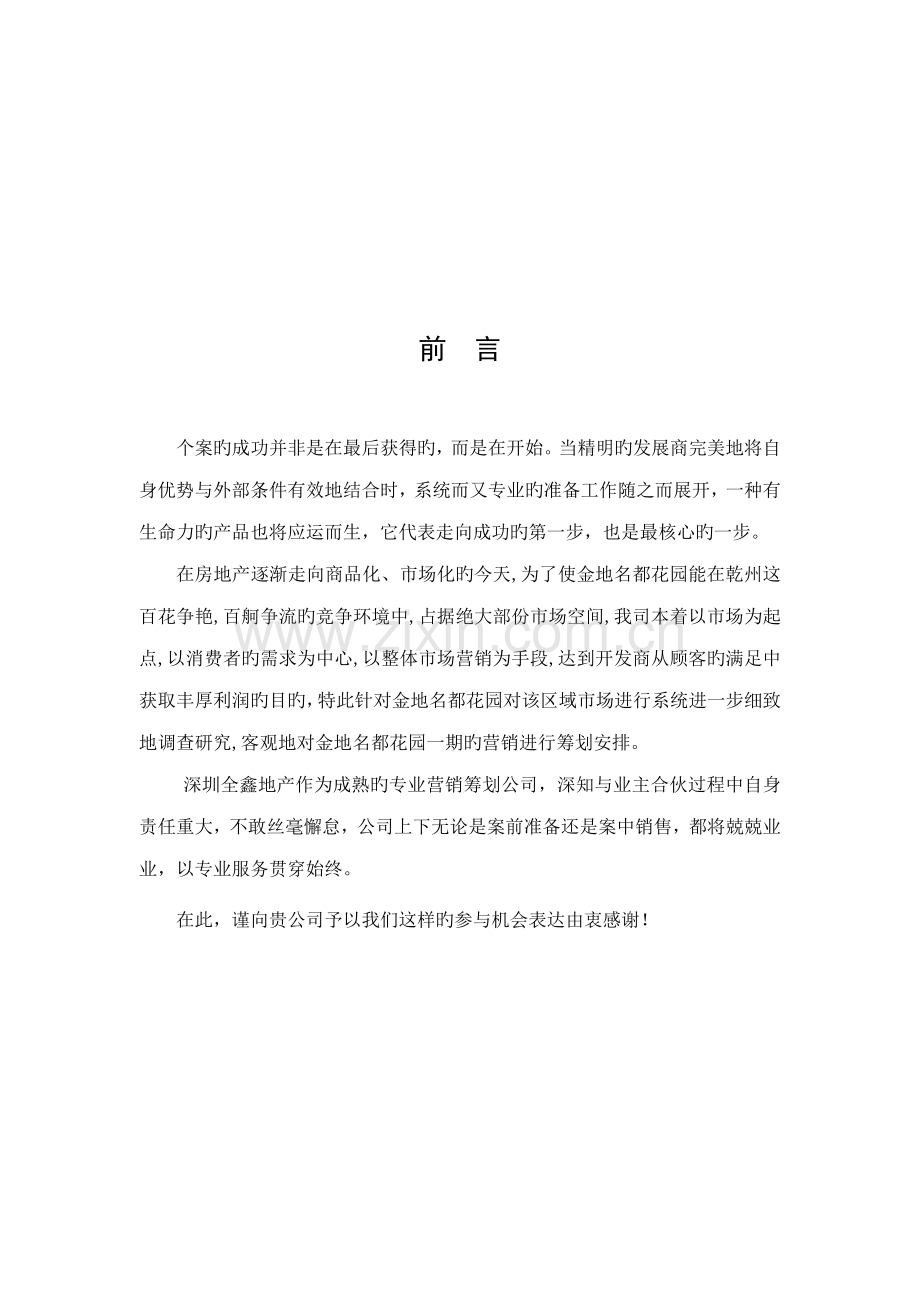 地产营销推广专题方案.docx_第3页