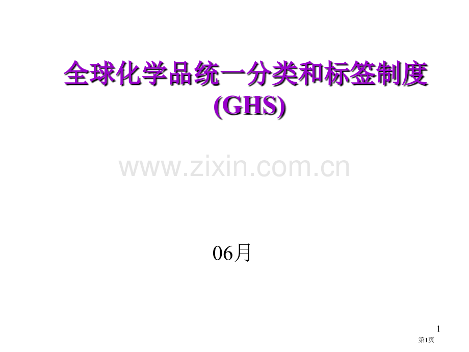 GHS危险化学品分类解析省公共课一等奖全国赛课获奖课件.pptx_第1页