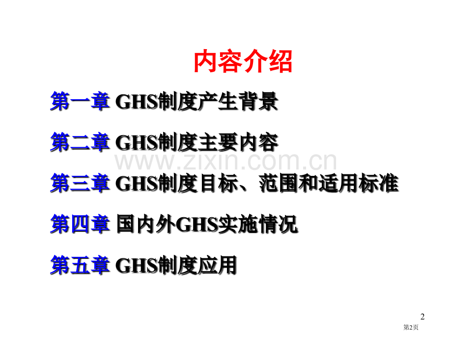 GHS危险化学品分类解析省公共课一等奖全国赛课获奖课件.pptx_第2页